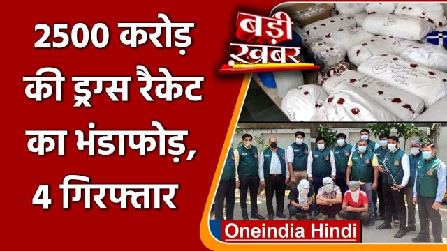 Delhi में 2500 करोड़ की Drugs Racket का भंडाफोड़, 4 आरोपी गिरफ्तार | वनइंडिया हिंदी