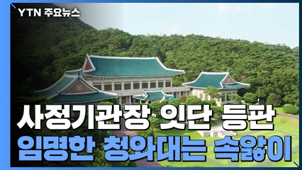 현 정부 사정기관장 잇단 등판에 靑 '속앓이' / YTN