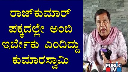 ಅಂಬರೀಶ್ ಸತ್ತಾಗ ಮಂಡ್ಯಕ್ಕೆ ಬಾಡಿ ತೆಗೆದುಕೊಂಡು ಹೋಗೋದು ಬೇಡ ಅಂತ ಈಯಮ್ಮ ಹೇಳಿದ್ರು: Shivarame Gowda