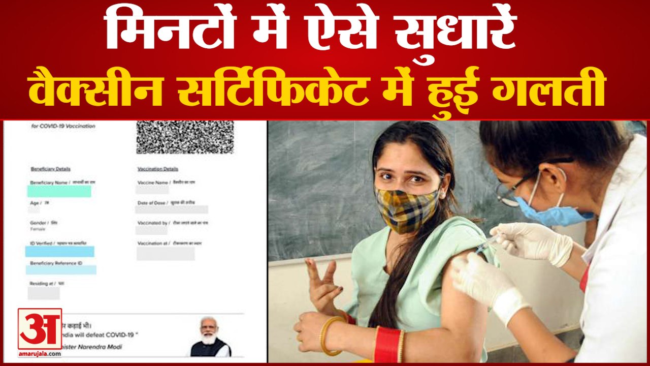 Corona Vaccination Certificate में हुई गड़बड़ी को मिनटों में सुधारें, देखिए कैसे