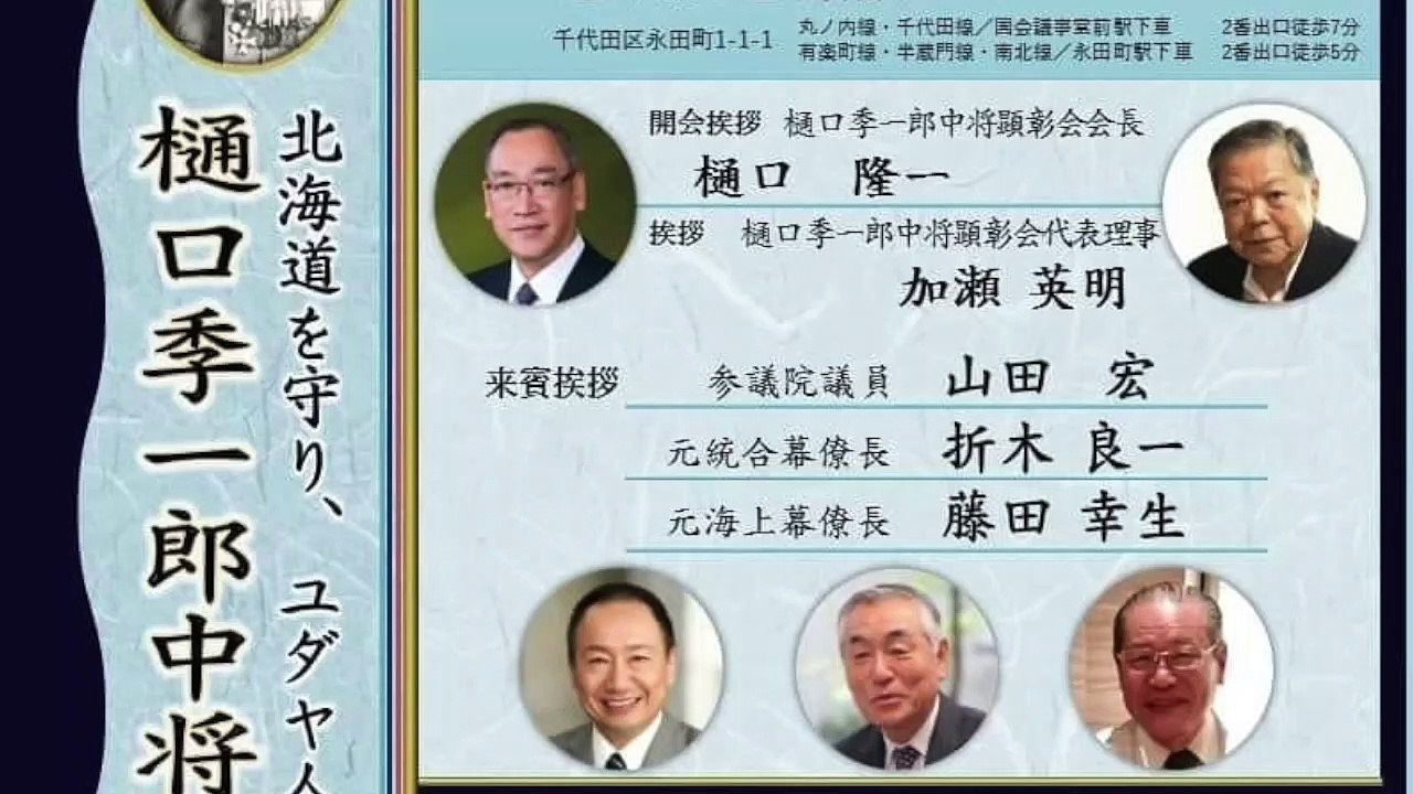 樋口季一郎中将顕彰会設立記念シンポジウム ③ 来賓挨拶  山田 宏 参議院議員 司会 葛城奈海 氏 2021/7/9 憲政記念館