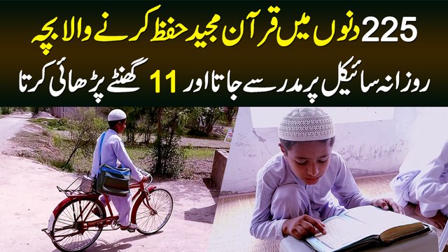 225 Dino Me Quran Majeed Hifz Karne Wala Bacha, Daily Cycle Pe Madrassa Jata or 11 Ghante Parhta Ha