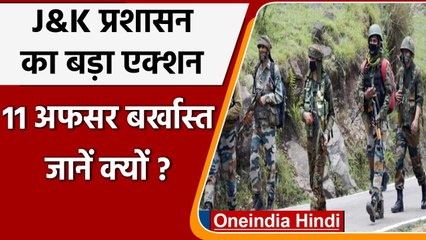 Jammu Kashmir प्रशासन की कार्रवाई, आतंकियों से संबंध रखने वाले 11 अधिकारी बर्खास्त | वनइंडिया हिंदी