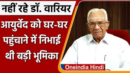 Dr. PK Warrier passed away : 100 साल की उम्र में निधन, घर-घर तक पहुंचाया Ayurveda | वनइंडिया हिंदी