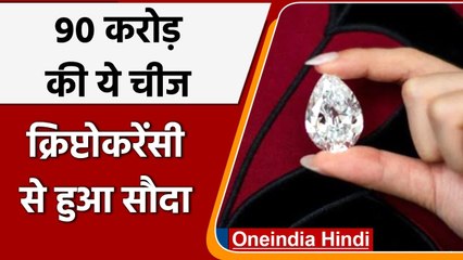 Cryptocurrency के जरिए 90 Crore में नीलाम हुआ ये नायाब Diamond । वनइंडिया हिंदी