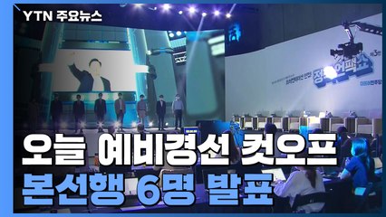 민주당, 오늘 예비경선 컷오프...본선행 6명 발표 / YTN