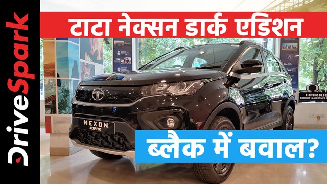 टाटा नेक्सन डार्क एडिशन | Tata Nexon Dark Edition | टाटा डार्क एडिशन खबरें