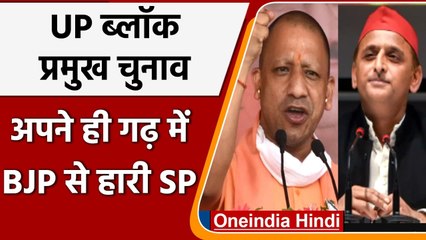 UP Block Pramukh Chunav Result 2021: Firozabad में BJP की जीत, SP का सूपड़ा साफ | वनइंडिया हिंदी