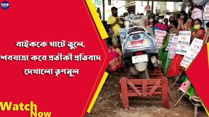 বাইককে খাটে তুলে, শবযাত্রা করে প্রতীকী প্রতিবাদ দেখালো তৃণমূল | Oneindia Bengali