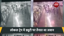 VIDEO: रेलवे पुलिस ने लोकल ट्रेन में ड्यूटी पर तैनात जवान की ऐसे बचाई जान