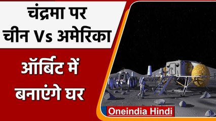 Moon पर America और China के बीच टक्कर, Orbit में घर बनाएगा NASA | वनइंडिया हिंदी
