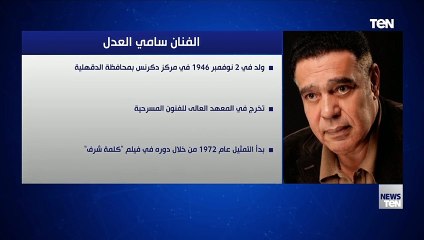 انفوجراف الفنان الراحل سامى العدل فى ذكرى وفاته