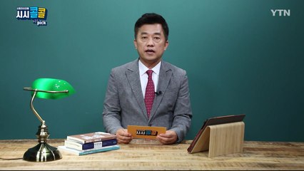 [7월 11일 시민데스크] 시청자브리핑 시시콜콜 위클리 픽  / YTN