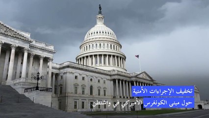 تخفيف الإجراءات الأمنية حول مبنى الكونغرس في واشنطن
