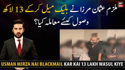 Islamabad video viral case: Usman Mirza Nai Blackmail kar kai 13 lakh wasul kiye