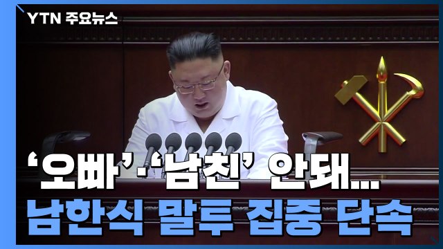 北, MZ 세대 '남한식 말투' 집중 단속...'남친'도 금기어 / YTN