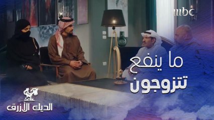 ما ينفع تتزوجون.. عبدالله السدحان عرف أن خطيبها لا يحبها!