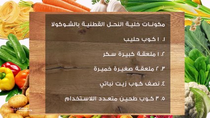 طريقة خلية النحل القطنية بالشوكولاتة