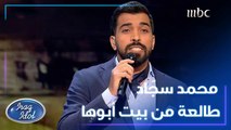 محمد سجاد يشعل المسرح بأغنية طالعة من بيت أبوها