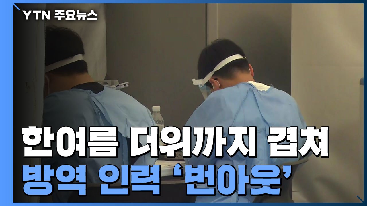 불볕더위 속 몰리는 발길...방역 인력 '번아웃' 호소 / YTN