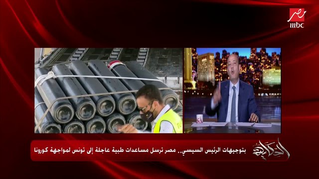 عمرو أديب: أمس تونس وقفت مع مصر في مجلس الأمن واليوم مصر وقفت مع تونس في أزمة كورونا وأرسلت مساعدات ولا منحة ولا منة.. إحنا أخوة