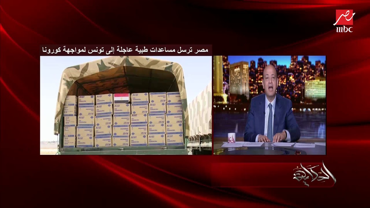 الفنان التونسي لطفي بوشناق: المساعدات الطبية ليست غريبة على مصر الحبيبة واللي عملته يشهد له التاريخ وبحيي كل الدول اللي دعمتنا (اعرف حجم الأزمة بتونس)