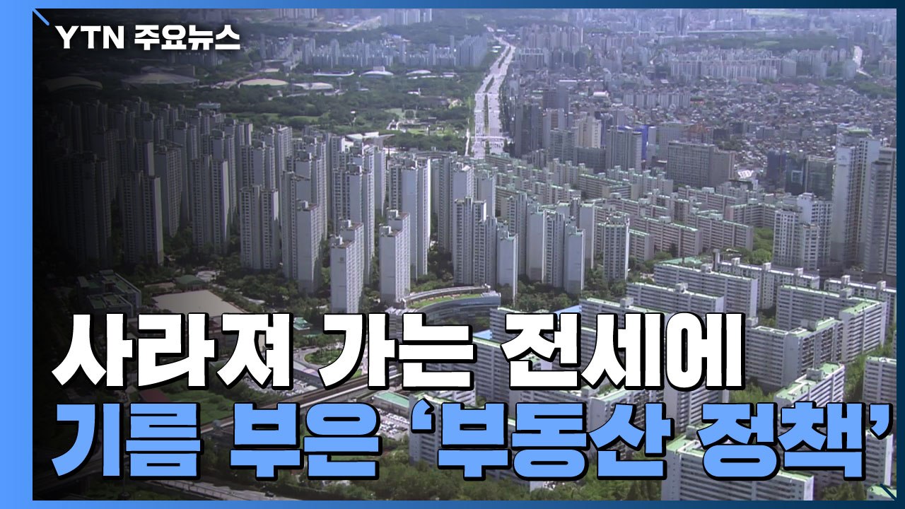 사라져 가는 전세에 기름 부은 '부동산 정책' / YTN