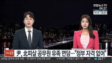 下载视频: 尹, 北피살 공무원 유족 면담…