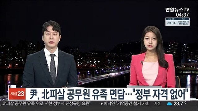 尹, 北피살 공무원 유족 면담… 정부 자격 없어