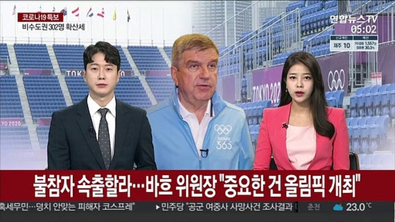 불참자 속출할라…바흐 위원장 "중요한 건 올림픽 개최"