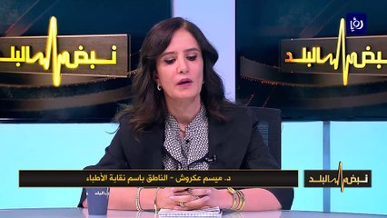 عكروش: كوادر الرقابة في الصحة لا تتجاوز أصابع اليد