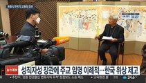 한국 첫 교황청장관 유흥식 대주교 