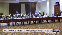 الشؤون السياسية التقارير الدولية الخاصة بحقوق الإنسان أغلبها غير حيادي