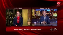 عمرو أديب يسأل رغدة السعيد الباحثة في علم الجسد: هل ترجمات لغة الجسد واحدة ولا مختلفة عند كل واحد بيترجم؟