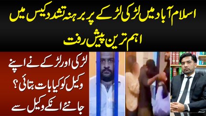 Islamabad Usman Mirza Tashadud Case Me Paish Raft - Larki Larke Ne Apne Lawyer Ko Kya Bataya?