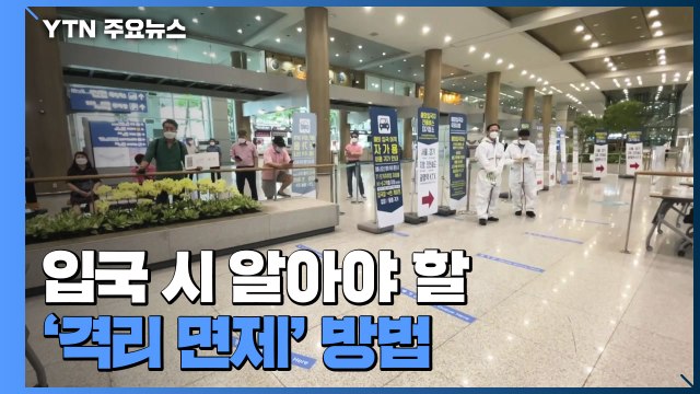 한국 입국 시 알아야 할 '해외 접종자 격리 면제' 방법 / YTN