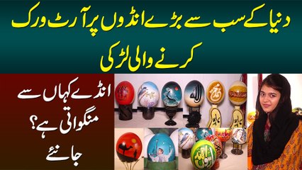 Duniya Ke Sab Se Baray Egg Shell Per Art Work Karne Wali Larki - Egg Kahan Se Mangwati Hai?