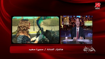 الديفا سميرة سعيد تتحدث عن أغنيتها الجديدة (مون شيري): سبعيناتي وحتة عربي وحتة إنجليزي وحتة فرنساوي