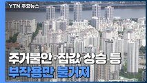 '아니면 말고' 오락가락 부동산 대책...