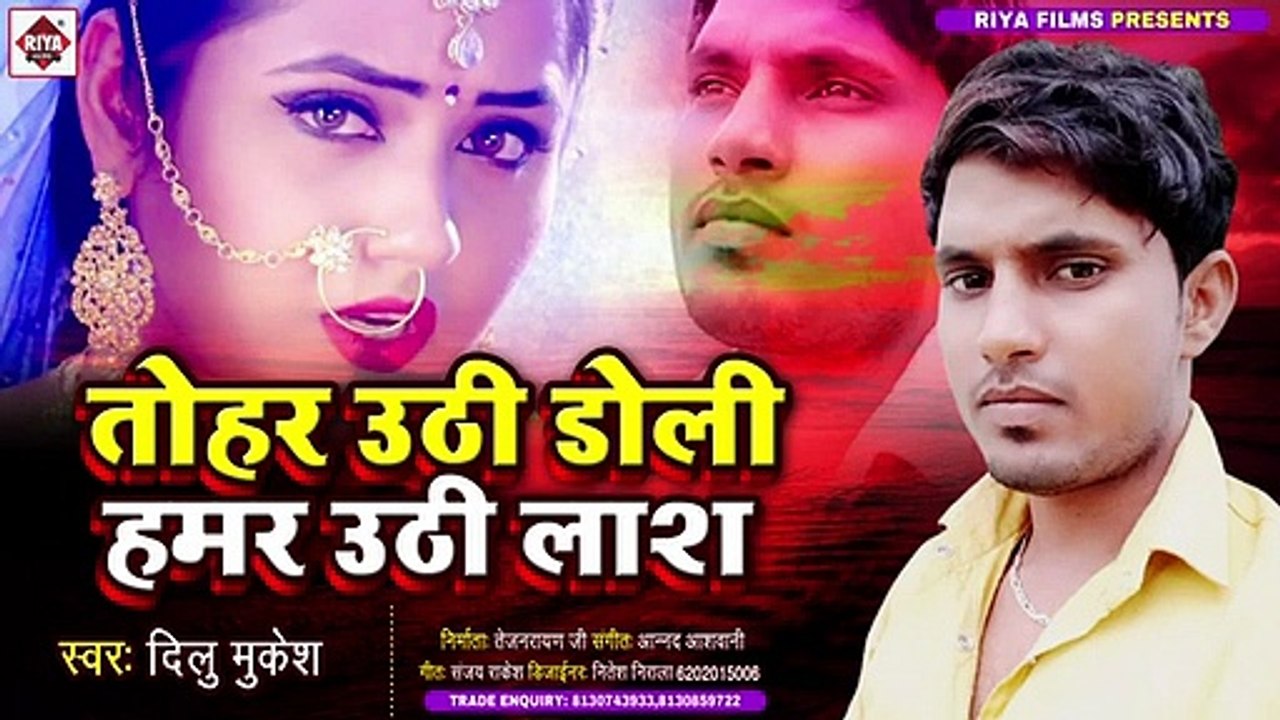 Bhojpuri Sad Song 2021 _ Tohar Uthi Doli Hamar Uthi Lash _ Dilu Mukesh _ तोहार उ