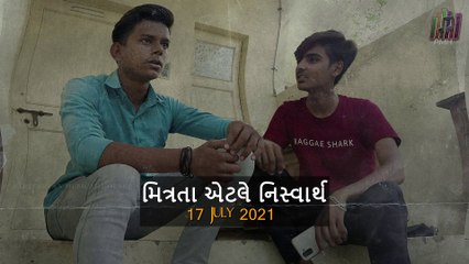 Friendship is selfless || મિત્રતા એટલે નિસ્વાર્થ || mitrata etale nisvaarth || 17 July , 2021 || Gujarati Video || @PARIVARTANMUSICALHOUSE  Dev Gadani