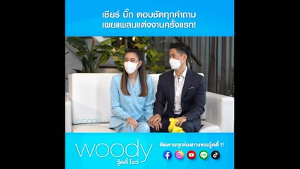 เชียร์ ทิฆัมพร - บิ๊ก ธนพนธ์ ตอบชัดทุกคำถาม เผยแพลนแต่งงานครั้งแรก !