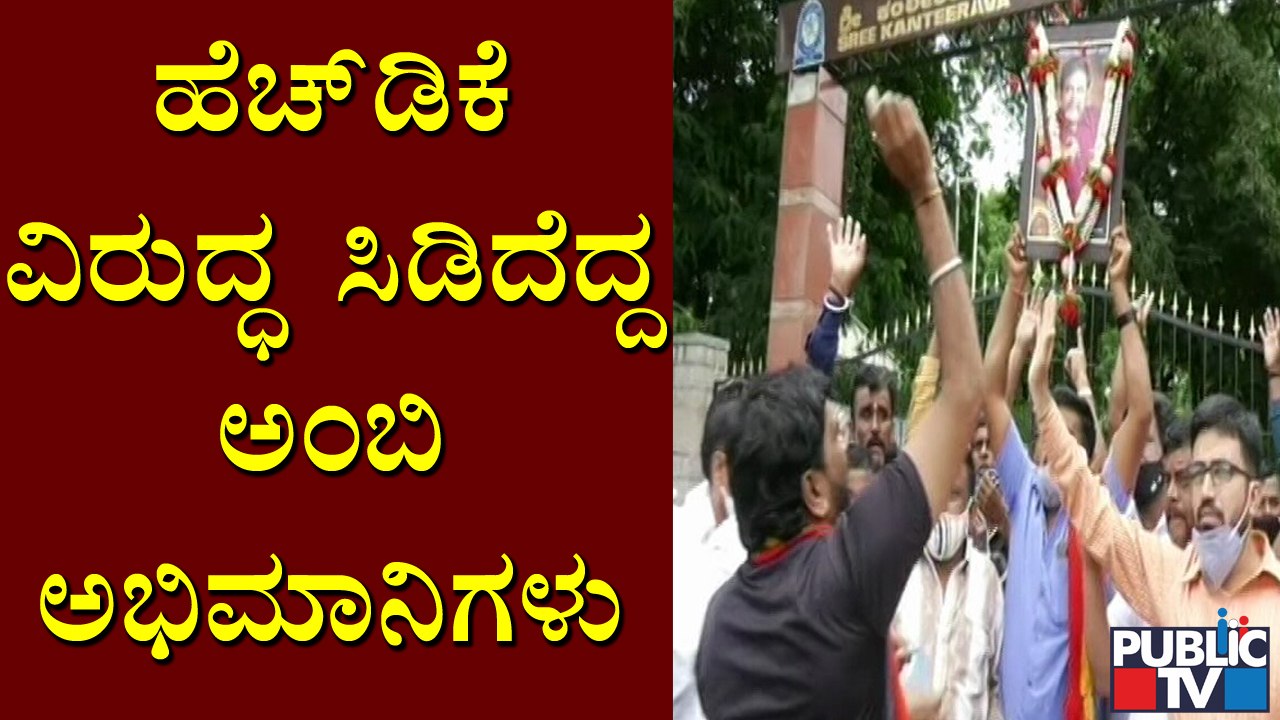 Ambareesh Fans Protest Against HD Kumaraswamy In Kanteerava Studio