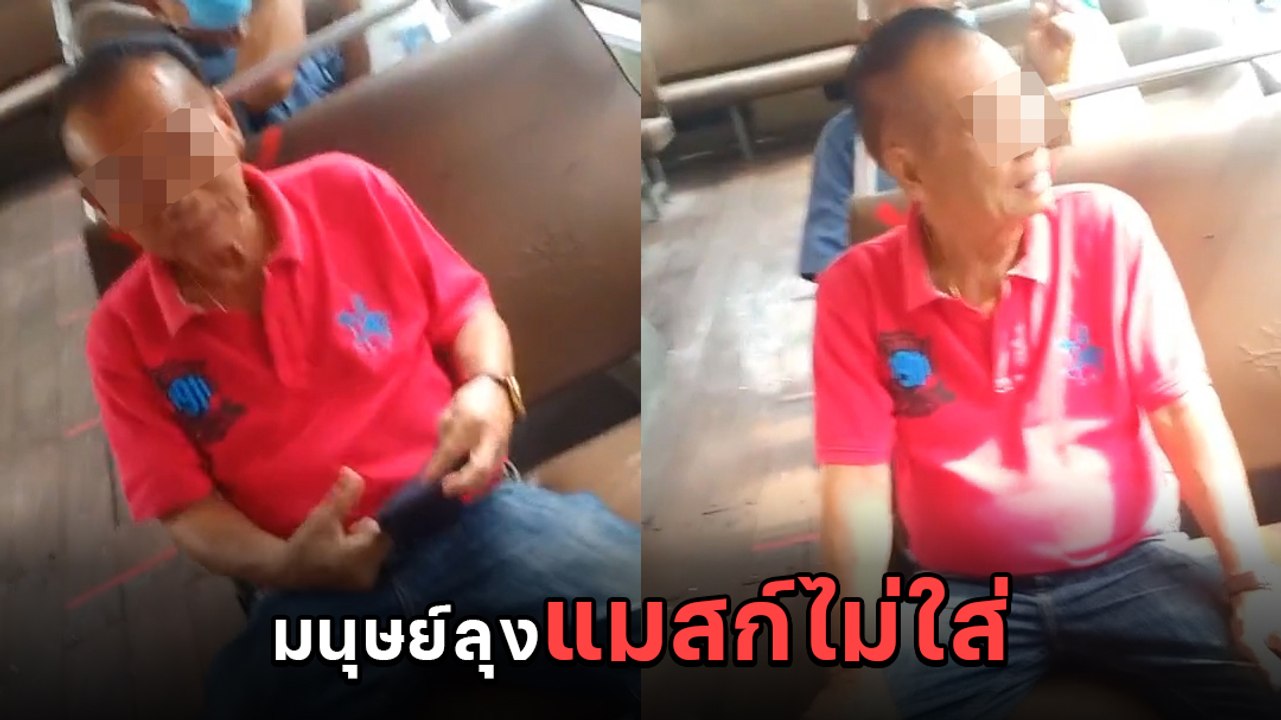 วิจารณ์ยับ ! มนุษย์ลุงขึ้นรถเมล์ไม่ใส่แมสก์ มีคนเตือนแต่ทำชิลไม่สน