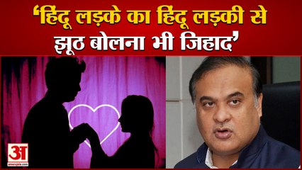 Himanta Biswa Sarma CM Of Assam बोले- Hindu लड़के का हिंदू लड़की से झूठ बोलना भी Jihad