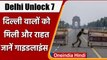 Delhi Unlock 7 Guidelines: Police-Army को ट्रेनिंग की छूट, गाइडलाइंस करनी होगी फॉलो | वनइंडिया हिंदी