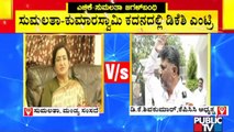 ಸುಮಲತಾಗೆ ನೇರವಾಗಿ ಟಾಂಗ್ ಕೊಟ್ಟ ಡಿಕೆಶಿ | DK Shivakumar | Sumalatha Ambareesh