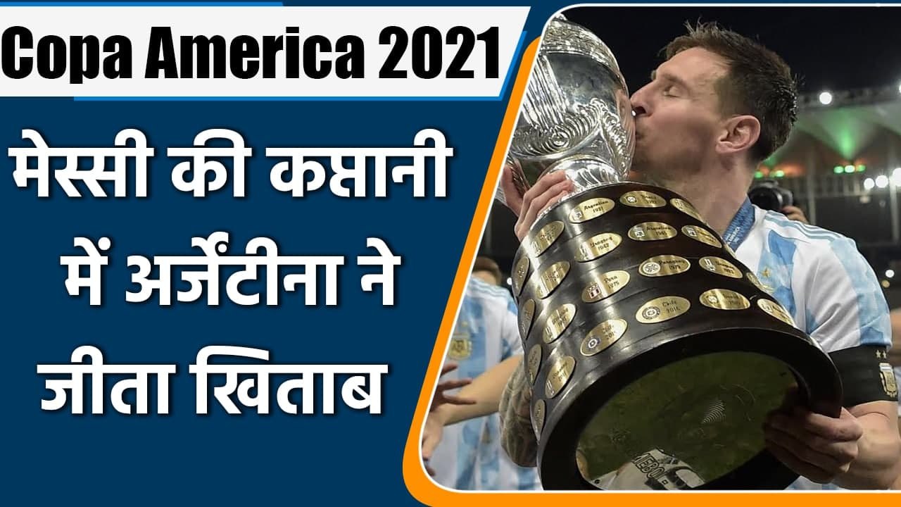 Lionel Messi Led Argentina beats Brazil to win Copa America 2021| वनइंडिया हिंदी