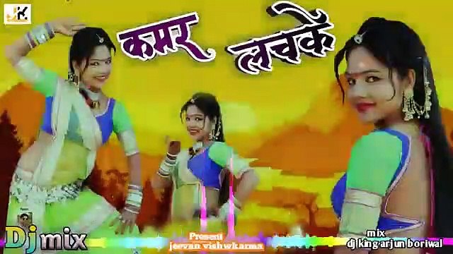 कमर लचके ब्यान थारी kamar lachke Arjun boriwal jeevan vishwkarma mix DJ