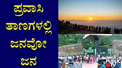 People Visit Tourist Places In Large Numbers | Ground Report From Hampi, Mullayyanagiri Hill, Mysuru